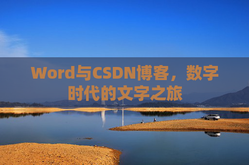Word与CSDN博客，数字时代的文字之旅